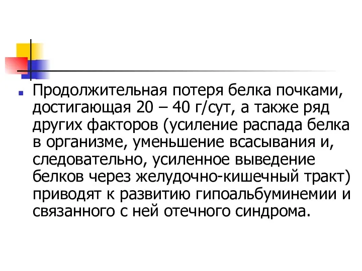 Продолжительная потеря белка почками, достигающая 20 – 40 г/сут, а также ряд других