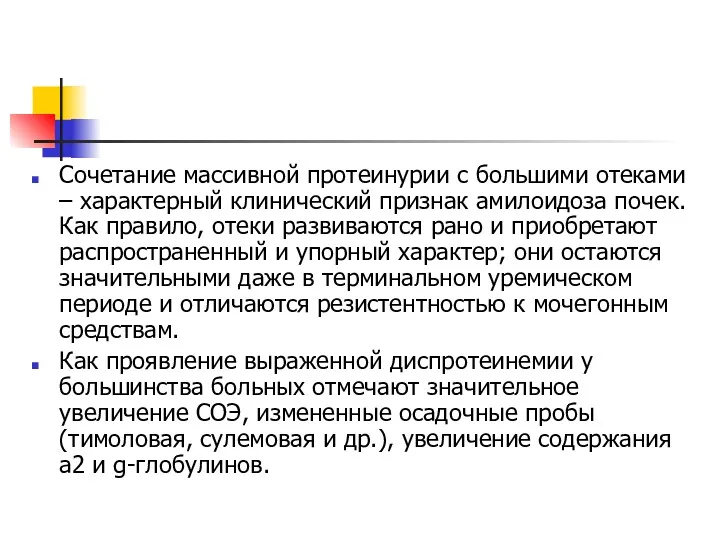 Сочетание массивной протеинурии с большими отеками – характерный клинический признак амилоидоза почек. Как