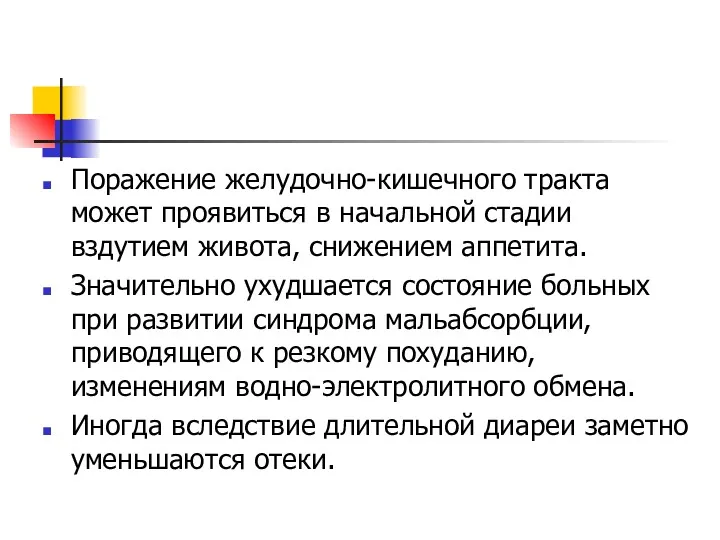 Поражение желудочно-кишечного тракта может проявиться в начальной стадии вздутием живота,