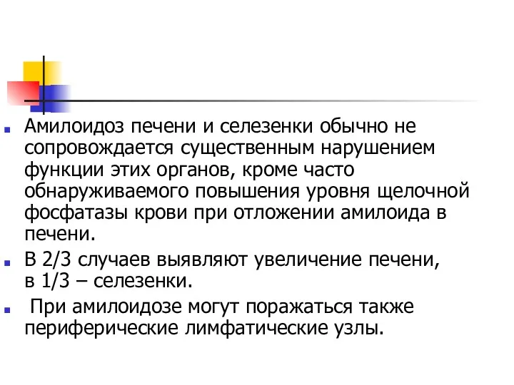 Амилоидоз печени и селезенки обычно не сопровождается существенным нарушением функции этих органов, кроме