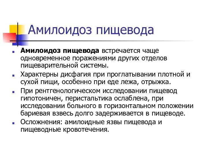 Амилоидоз пищевода Амилоидоз пищевода встречается чаще одновременное поражениями других отделов