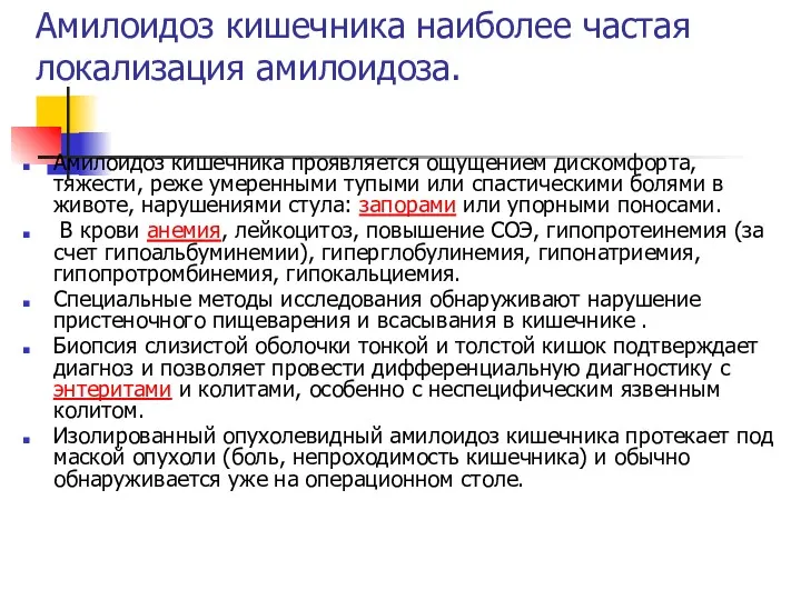 Амилоидоз кишечника наиболее частая локализация амилоидоза. Амилоидоз кишечника проявляется ощущением