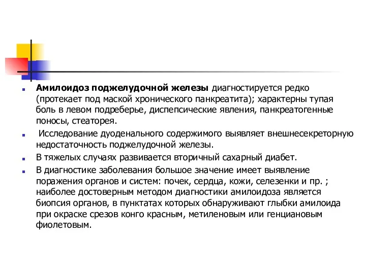 Амилоидоз поджелудочной железы диагностируется редко (протекает под маской хронического панкреатита); характерны тупая боль