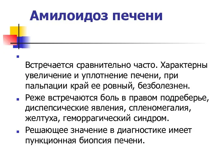 Амилоидоз печени Встречается сравнительно часто. Характерны увеличение и уплотнение печени, при пальпации край