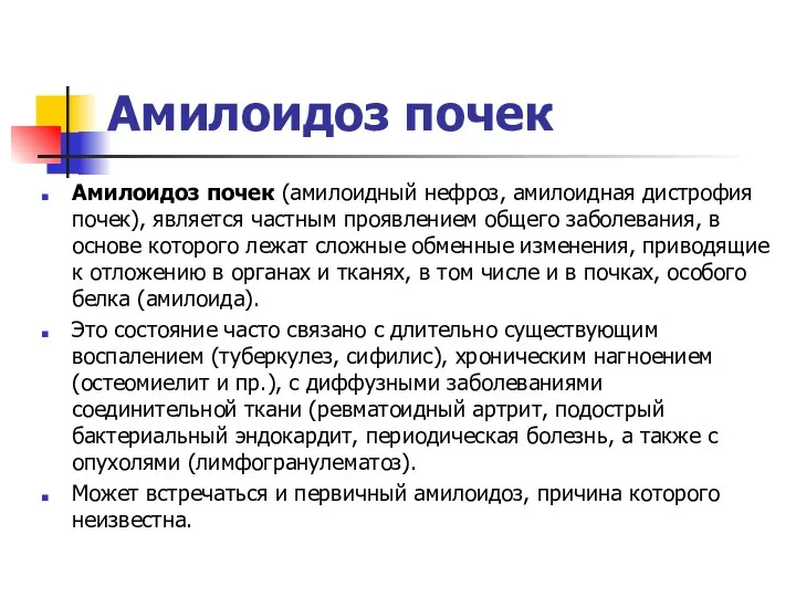 Амилоидоз почек Амилоидоз почек (амилоидный нефроз, амилоидная дистрофия почек), является