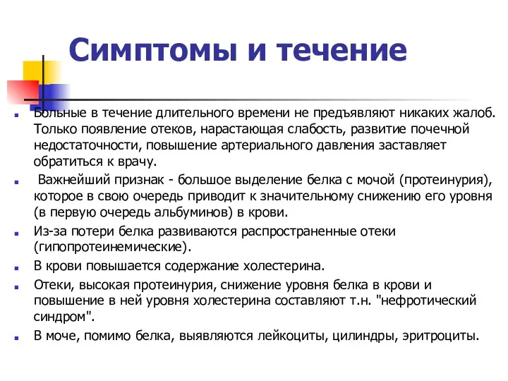 Симптомы и течение Больные в течение длительного времени не предъявляют никаких жалоб. Только