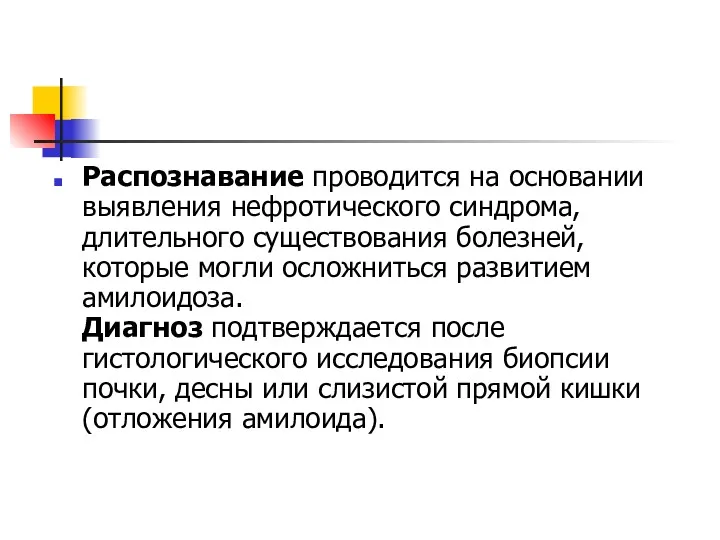 Распознавание проводится на основании выявления нефротического синдрома, длительного существования болезней, которые могли осложниться