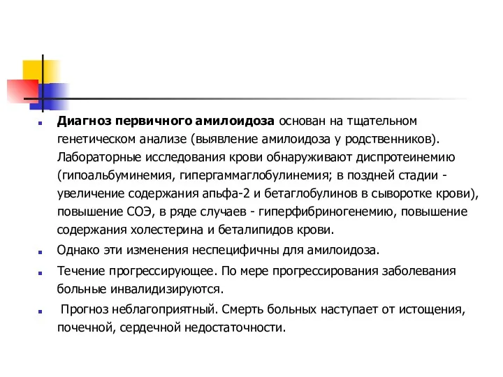 Диагноз первичного амилоидоза основан на тщательном генетическом анализе (выявление амилоидоза