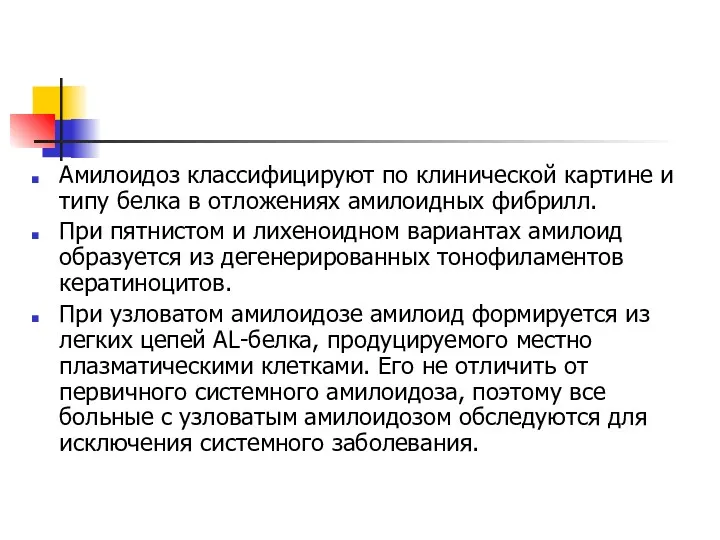 Амилоидоз классифицируют по клинической картине и типу белка в отложениях амилоидных фибрилл. При