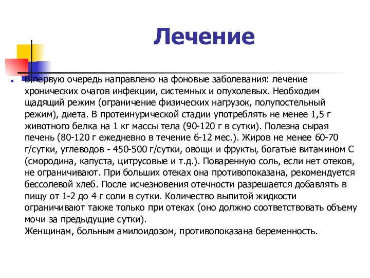 Лечение В первую очередь направлено на фоновые заболевания: лечение хронических очагов инфекции, системных