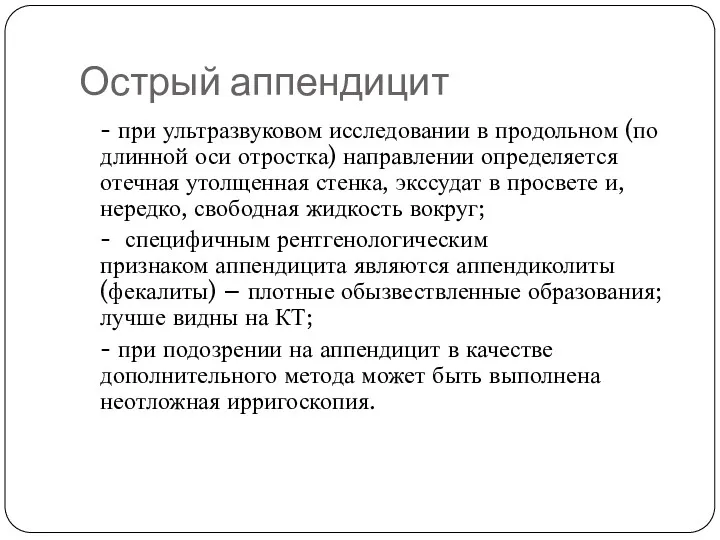 Острый аппендицит - при ультразвуковом исследовании в продольном (по длинной