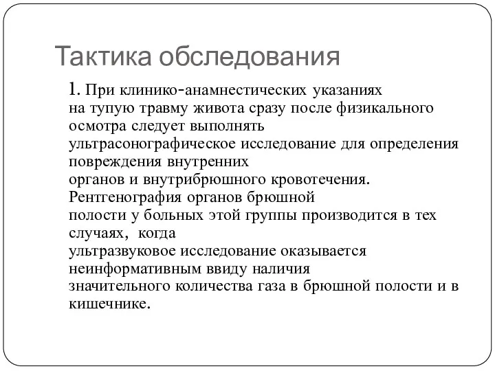 Тактика обследования 1. При клинико-анамнестических указаниях на тупую травму живота