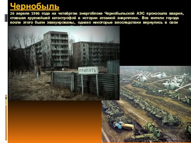 Чернобыль 26 апреля 1986 года на четвёртом энергоблоке Чернобыльской АЭС произошла авария, ставшая