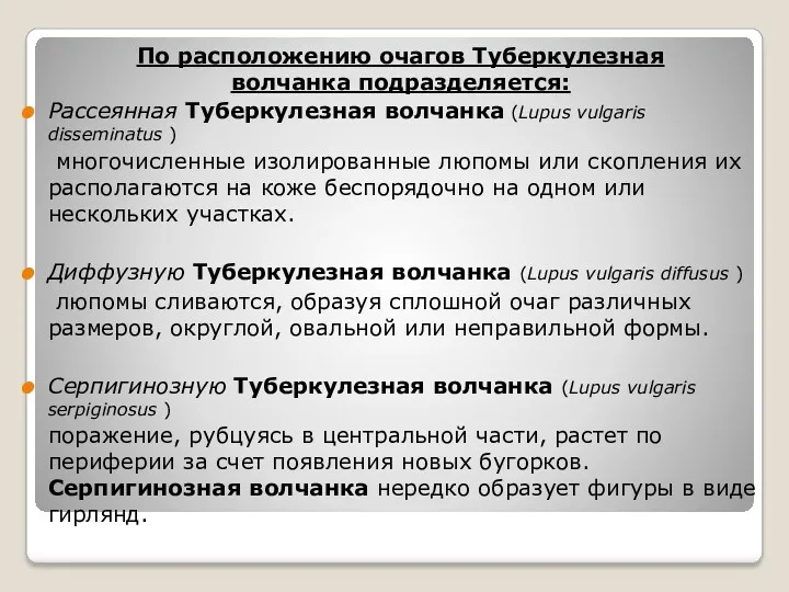 По расположению очагов Туберкулезная волчанка подразделяется: Рассеянная Туберкулезная волчанка (Lupus