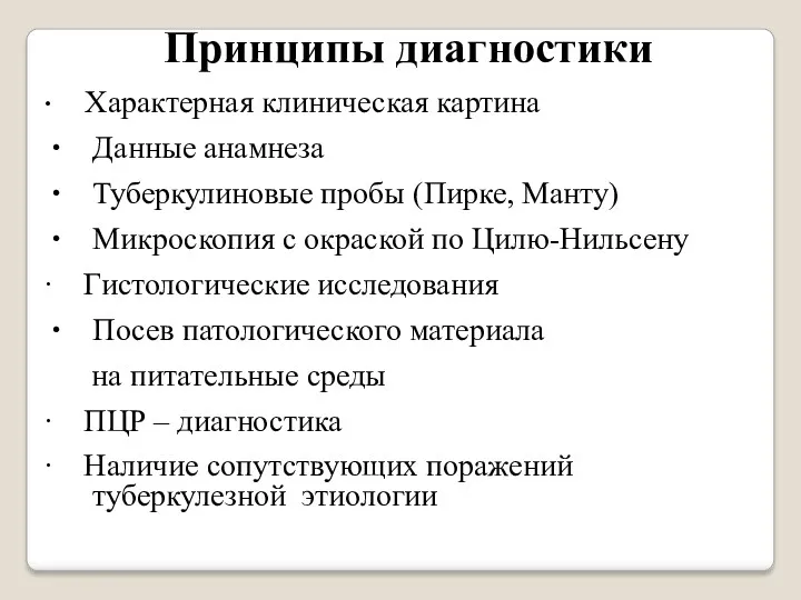 Принципы диагностики ∙ Характерная клиническая картина Данные анамнеза Туберкулиновые пробы (Пирке, Манту) Микроскопия