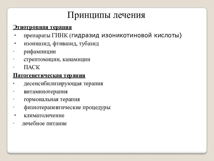 Принципы лечения Этиотропная терапия препараты ГИНК (гидразид изоникотиновой кислоты) изониазид,