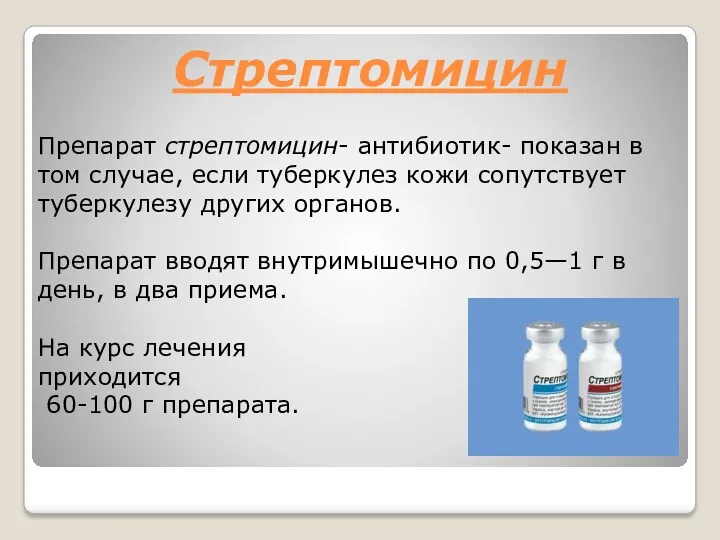 Стрептомицин Препарат стрептомицин- антибиотик- показан в том случае, если туберкулез кожи сопутствует туберкулезу