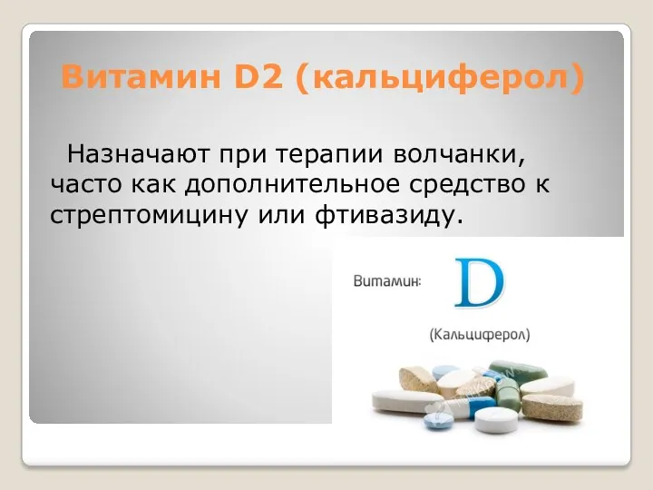 Витамин D2 (кальциферол) Назначают при терапии волчанки, часто как дополнительное средство к стрептомицину или фтивазиду.