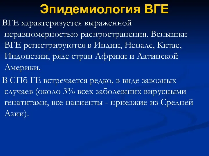 Эпидемиология ВГЕ ВГЕ характеризуется выраженной неравномерностью распространения. Вспышки ВГЕ регистрируются