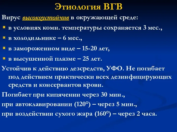 Этиология ВГВ Вирус высокоустойчив в окружающей среде: в условиях комн.