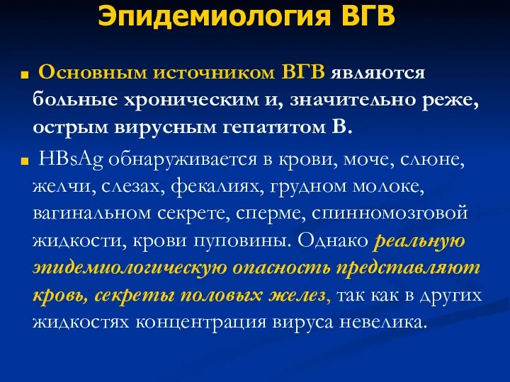 Эпидемиология ВГВ Основным источником ВГВ являются больные хроническим и, значительно