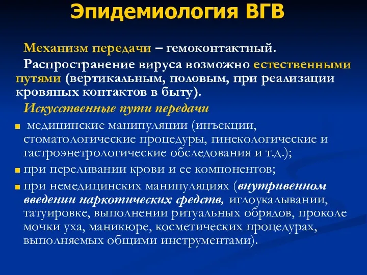 Эпидемиология ВГВ Механизм передачи – гемоконтактный. Распространение вируса возможно естественными