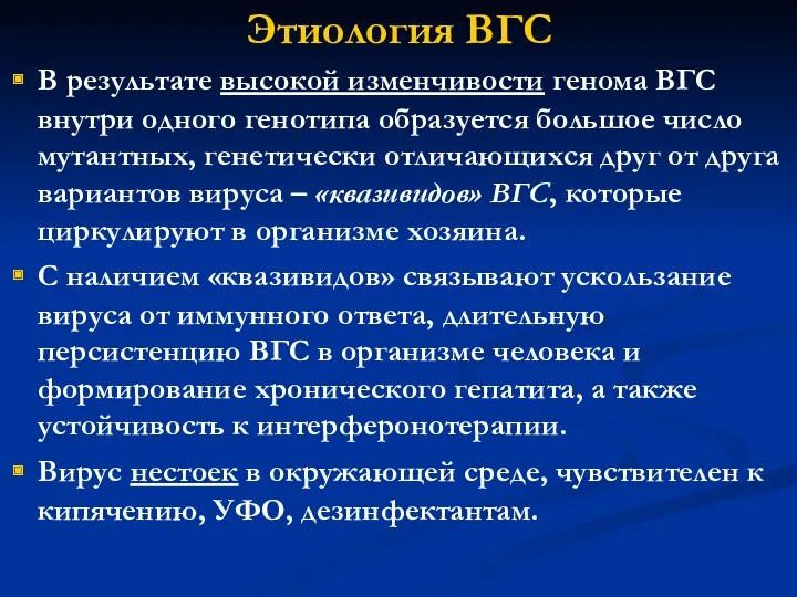 Этиология ВГС В результате высокой изменчивости генома ВГС внутри одного