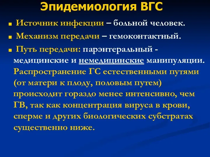 Эпидемиология ВГС Источник инфекции – больной человек. Механизм передачи –