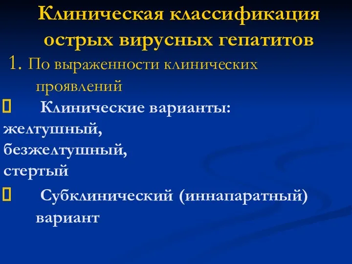 Клиническая классификация острых вирусных гепатитов 1. По выраженности клинических проявлений