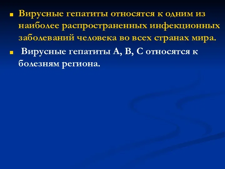 Вирусные гепатиты относятся к одним из наиболее распространенных инфекционных заболеваний