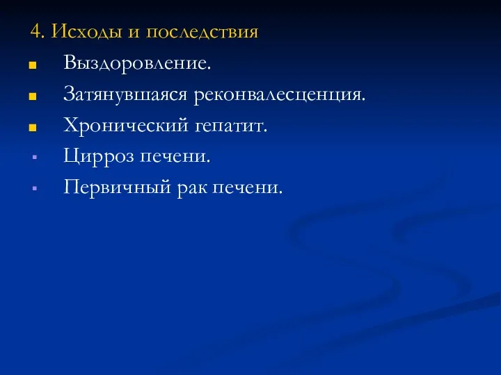 4. Исходы и последствия Выздоровление. Затянувшаяся реконвалесценция. Хронический гепатит. Цирроз печени. Первичный рак печени.