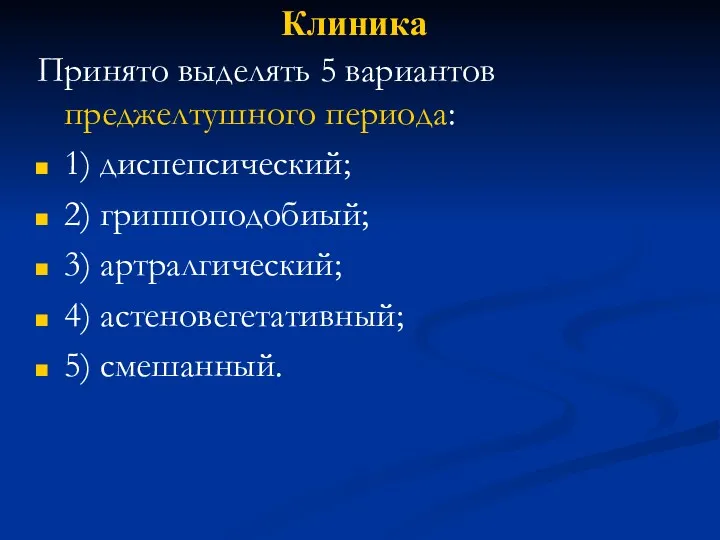 Клиника Принято выделять 5 вариантов преджелтушного периода: 1) диспепсический; 2)