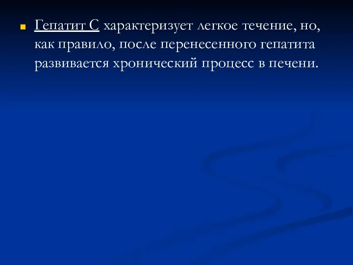 Гепатит С характеризует легкое течение, но, как правило, после перенесенного гепатита развивается хронический процесс в печени.