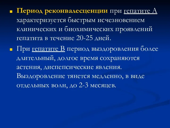 Период реконвалесценции при гепатите А характеризуется быстрым исчезновением клинических и