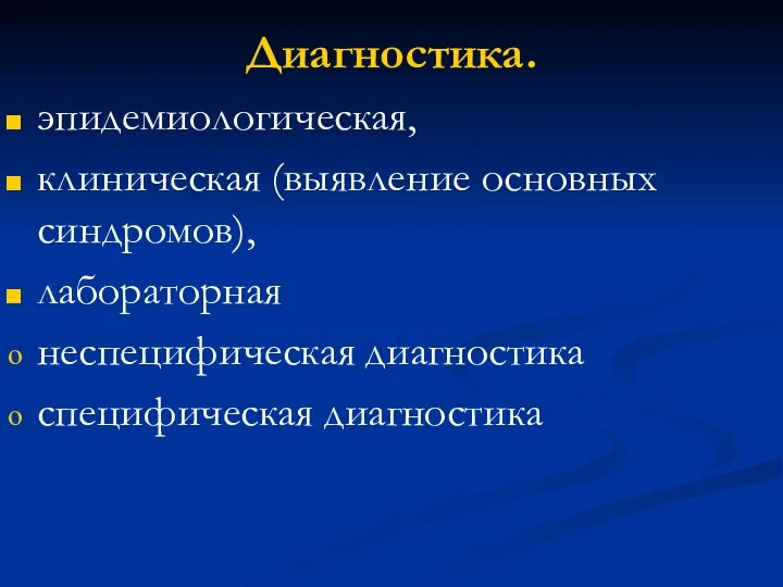 Диагностика. эпидемиологическая, клиническая (выявление основных синдромов), лабораторная неспецифическая диагностика специфическая диагностика