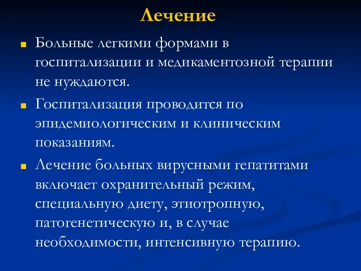 Лечение Больные легкими формами в госпитализации и медикаментозной терапии не