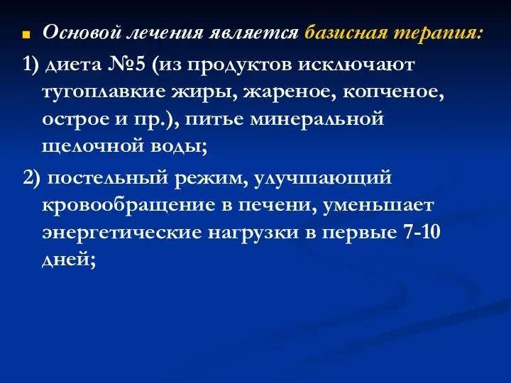 Основой лечения является базисная терапия: 1) диета №5 (из продуктов