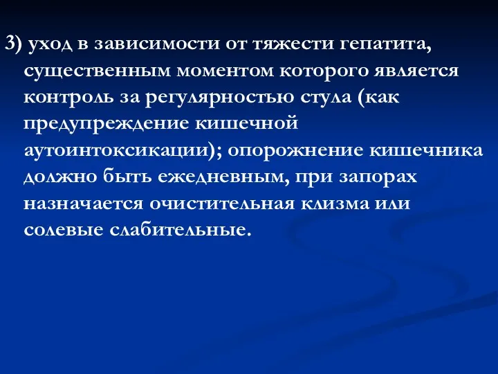 3) уход в зависимости от тяжести гепатита, существенным моментом которого