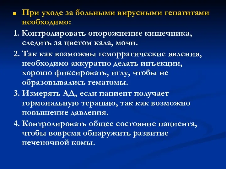 При уходе за больными вирусными гепатитами необходимо: 1. Контролировать опорожнение