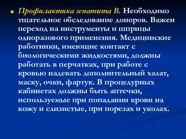 Профилактика гепатита В. Необходимо тщательное обследование доноров. Важен переход на