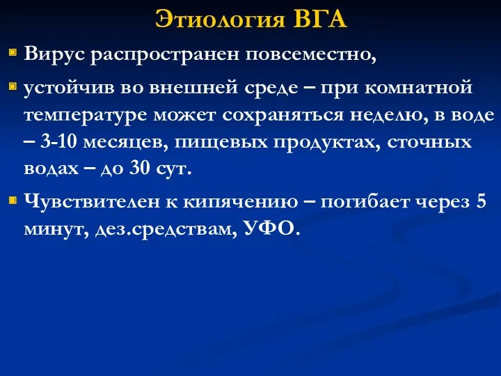 Этиология ВГА Вирус распространен повсеместно, устойчив во внешней среде –