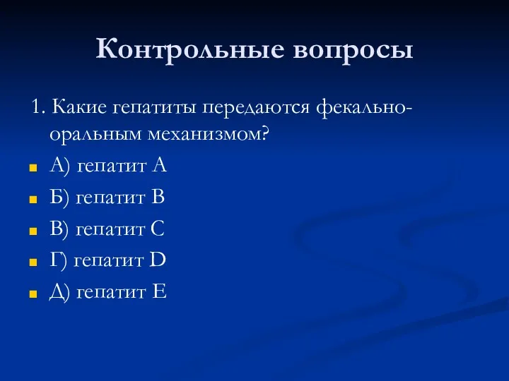 Контрольные вопросы 1. Какие гепатиты передаются фекально-оральным механизмом? А) гепатит