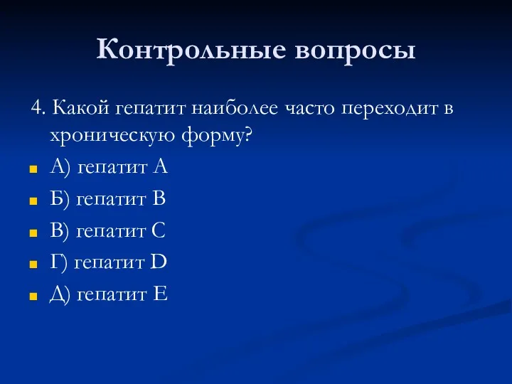 Контрольные вопросы 4. Какой гепатит наиболее часто переходит в хроническую