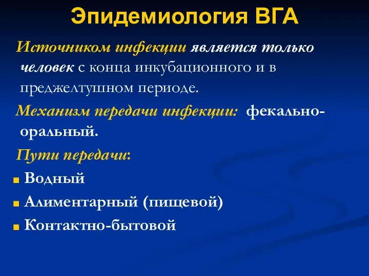 Эпидемиология ВГА Источником инфекции является только человек с конца инкубационного