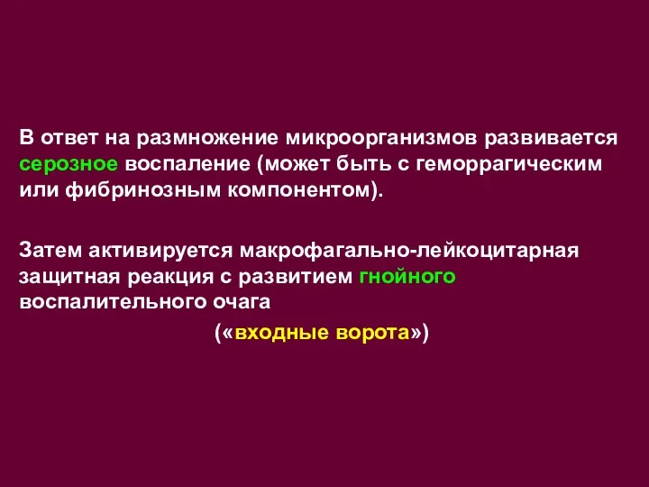 В ответ на размножение микроорганизмов развивается серозное воспаление (может быть с геморрагическим или