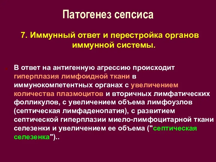 Патогенез сепсиса 7. Иммунный ответ и перестройка органов иммунной системы. В ответ на