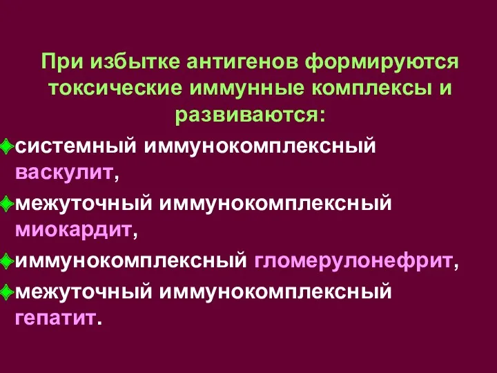 При избытке антигенов формируются токсические иммунные комплексы и развиваются: системный иммунокомплексный васкулит, межуточный