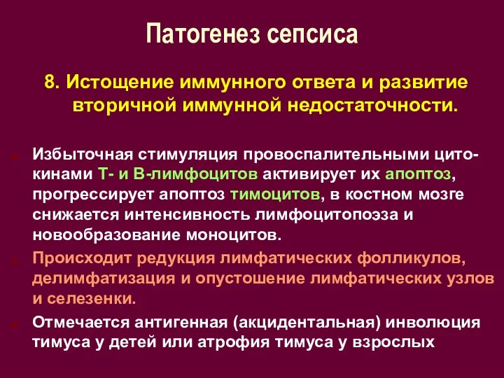 Патогенез сепсиса 8. Истощение иммунного ответа и развитие вторичной иммунной недостаточности. Избыточная стимуляция