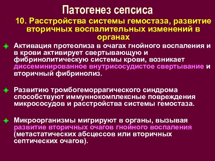 Патогенез сепсиса 10. Расстройства системы гемостаза, развитие вторичных воспалительных изменений в органах Активация