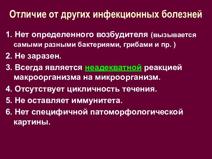 Отличие от других инфекционных болезней 1. Нет определенного возбудителя (вызывается самыми разными бактериями,